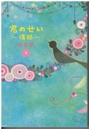 君のせい～傷跡～