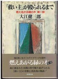 「救い主」が殴られるまで : 燃えあがる緑の木第1部