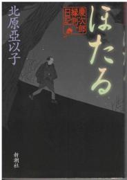 ほたる : 慶次郎縁側日記