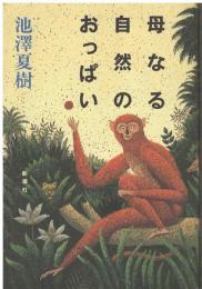 母なる自然のおっぱい