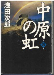 中原の虹
