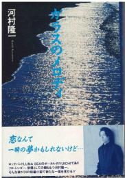 ガラスのメロディ