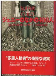 ジェニーのなかの400人