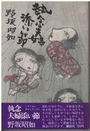 執念夫婦添い節