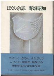 ぼくの余罪