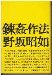 錬姦作法
