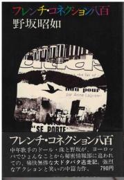 フレンチ・コネクション八百