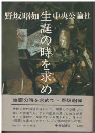 生誕の時を求めて