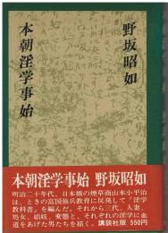 本朝淫学事始