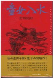 童女入水