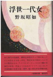 浮世一代女
