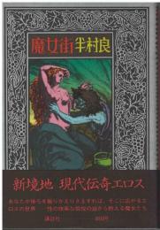 魔女街