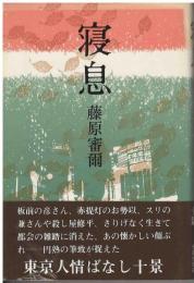 寝息