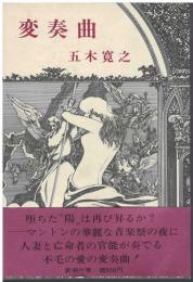 変奏曲