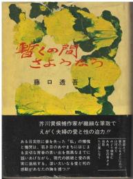 暫くの間さようなら