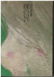 裸の匂い
