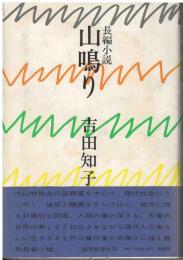 山鳴り : 長編小説