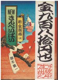 新・金瓶梅　上・下