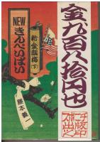 新・金瓶梅　上・下