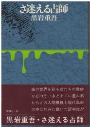 さ迷える占師