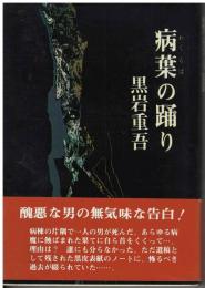 病葉の踊り