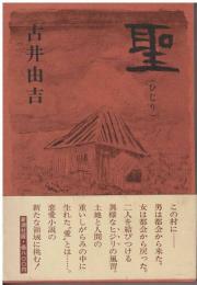 聖 : ひじり