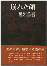 崩れた顔