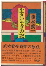 生きいそぎの記