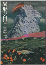異形の白昼 : 現代恐怖小説集