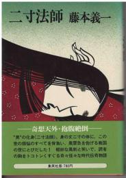 二寸法師