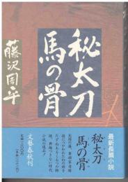 秘太刀馬の骨