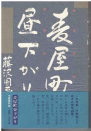 麦屋町昼下がり