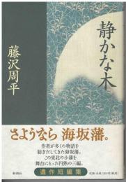 静かな木　遺作短編集
