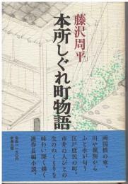本所しぐれ町物語