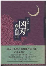 凶刃 : 用心捧日月抄
