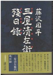 三屋清左衛門残日録