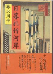 日暮れ竹河岸