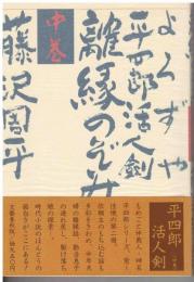 よろずや平四郎活人剣