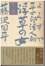 よろずや平四郎活人剣