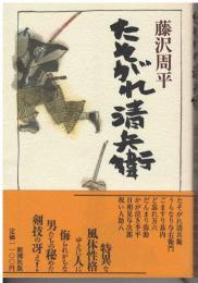 たそがれ清兵衛