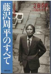 文藝春秋四月臨時増刊号
完全保存版　藤沢周平のすべて