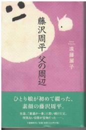 藤沢周平父の周辺
