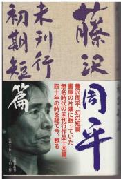 藤沢周平未刊行初期短篇