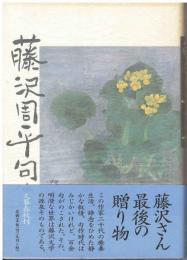 藤沢周平句集