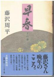 早春 : その他