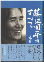 藤沢周平のすべて