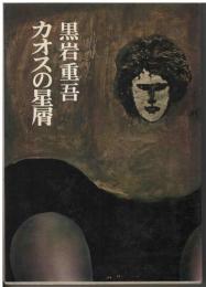 カオスの星屑