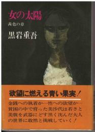 女の太陽