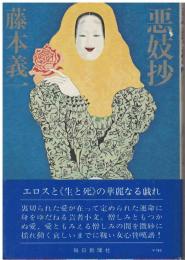 悪妓抄