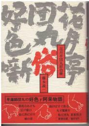 花月亭団丸好色噺俗